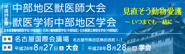 平成28年度 中部地区獣医師大会 | 獣医学術中部地区学会