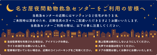 名古屋夜間動物救急センターをご利用の皆様へ