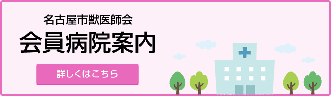 名古屋市獣医師会会員病院ページへ