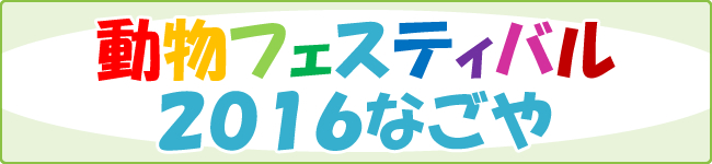 動物フェスティバル2016なごや