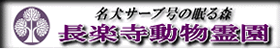長楽寺動物霊園
