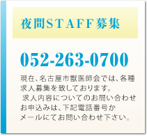 夜間STAFF募集