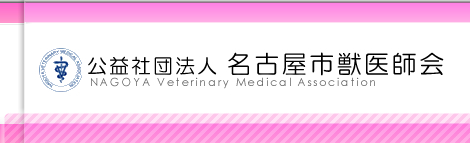 公益社団法人名古屋市獣医師会