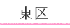 名古屋市内動物病院案内~東区~