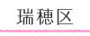 名古屋市内動物病院案内~瑞穂区~