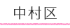 名古屋市内動物病院案内~中村区~