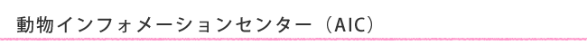 ���É��s�b��t�� AIC