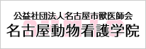 名古屋市獣医師協同組合