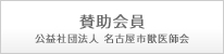 賛助会員