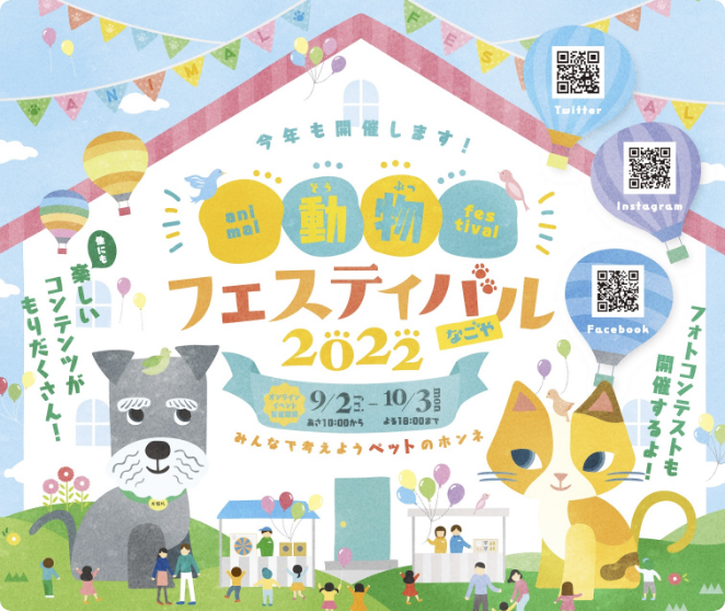 動物フェスティバル2021ポスター