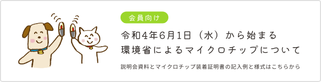 令和4年6月1日(水)から始まる環境省によるマイクロチップについて