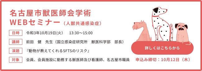 名古屋市獣医師会学術Webセミナー 動物が教えてくれるSFTSのリスク