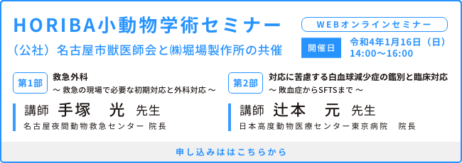 名古屋市獣医師会学術Webセミナー 動物が教えてくれるSFTSのリスク