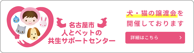人とペットの共生サポートセンター
